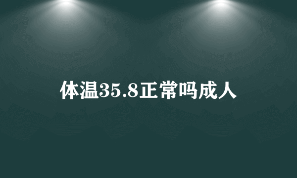 体温35.8正常吗成人