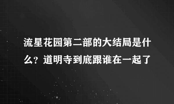 流星花园第二部的大结局是什么？道明寺到底跟谁在一起了