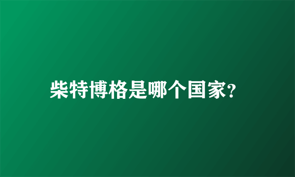 柴特博格是哪个国家？