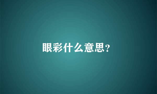 眼彩什么意思？