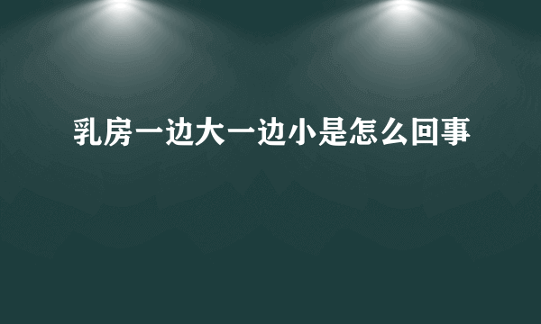 乳房一边大一边小是怎么回事