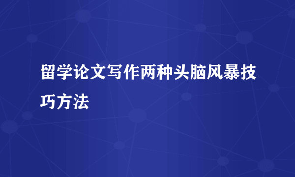 留学论文写作两种头脑风暴技巧方法