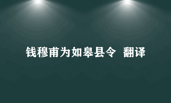 钱穆甫为如皋县令  翻译