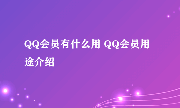 QQ会员有什么用 QQ会员用途介绍