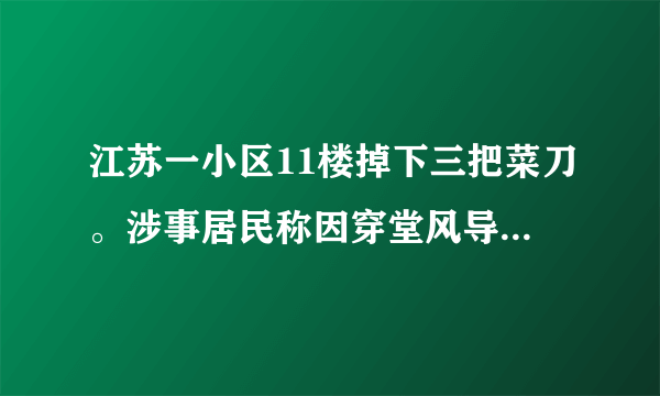 江苏一小区11楼掉下三把菜刀。涉事居民称因穿堂风导致窗边刀架倒下，生活中应如何避免高空坠物事件？