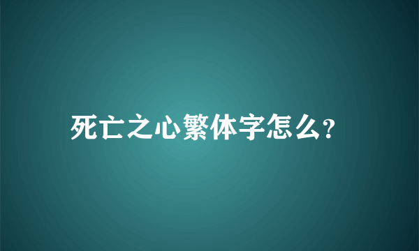 死亡之心繁体字怎么？