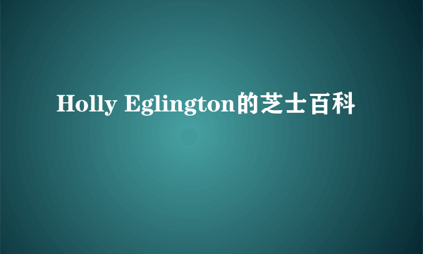 Holly Eglington的芝士百科