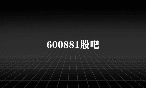 600881股吧