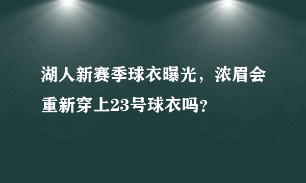 湖人新赛季球衣曝光，浓眉会重新穿上23号球衣吗？