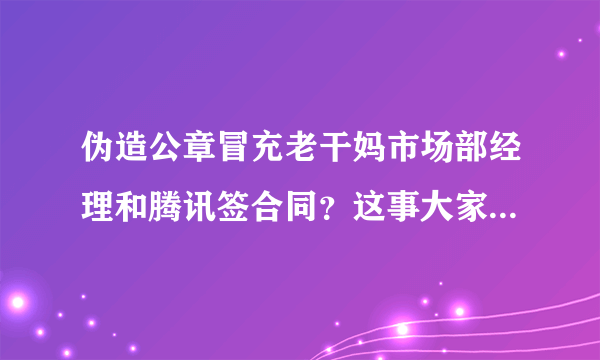 伪造公章冒充老干妈市场部经理和腾讯签合同？这事大家怎么看？