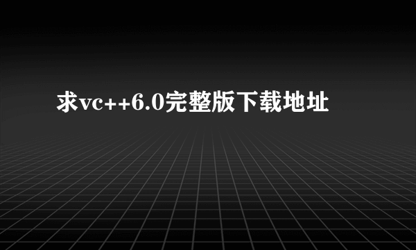 求vc++6.0完整版下载地址