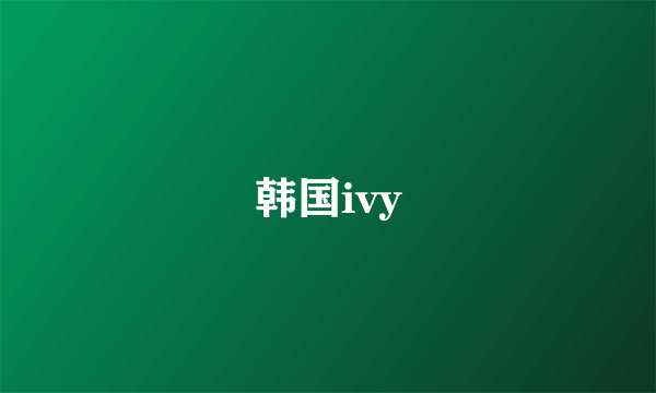 韩国ivy