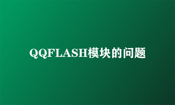 QQFLASH模块的问题