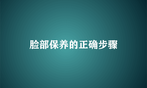 脸部保养的正确步骤