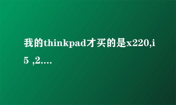 我的thinkpad才买的是x220,i5 ,2.5 ,怎么温度过高,散热好差啊,为什么