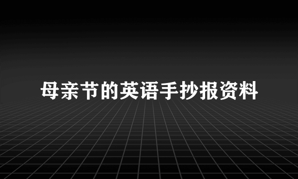 母亲节的英语手抄报资料