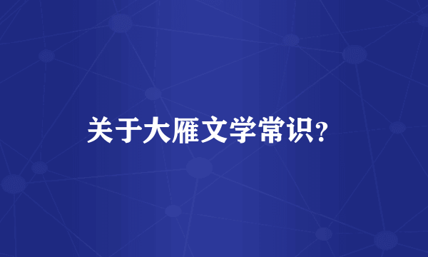 关于大雁文学常识？