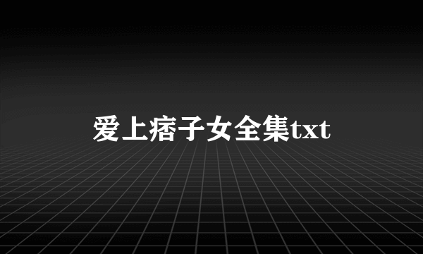 爱上痞子女全集txt