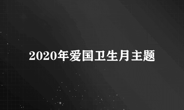 2020年爱国卫生月主题