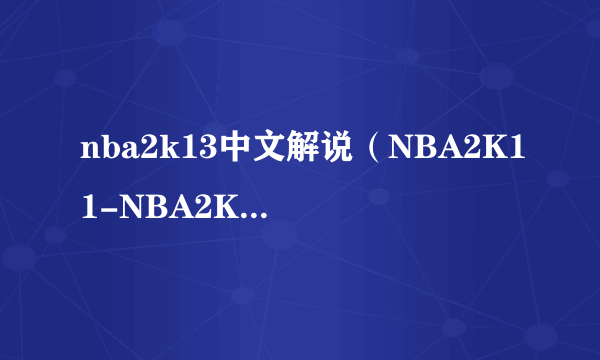 nba2k13中文解说（NBA2K11-NBA2K17系列）