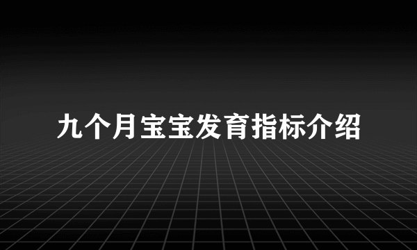 九个月宝宝发育指标介绍