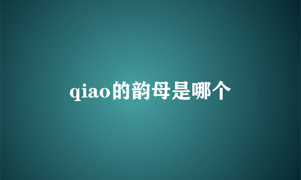 qiao的韵母是哪个