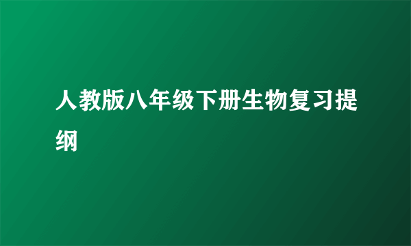 人教版八年级下册生物复习提纲