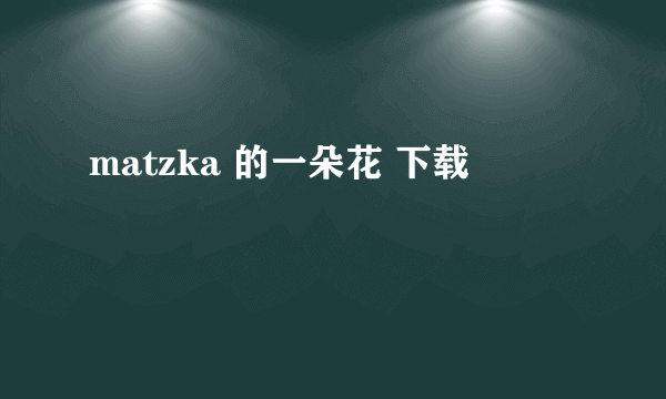 matzka 的一朵花 下载