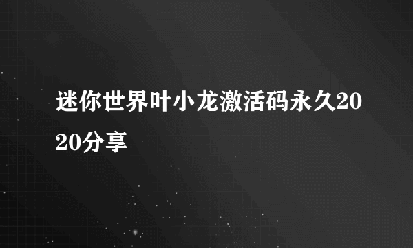 迷你世界叶小龙激活码永久2020分享