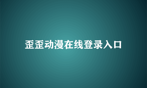 歪歪动漫在线登录入口