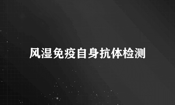 风湿免疫自身抗体检测