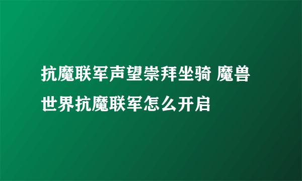 抗魔联军声望崇拜坐骑 魔兽世界抗魔联军怎么开启