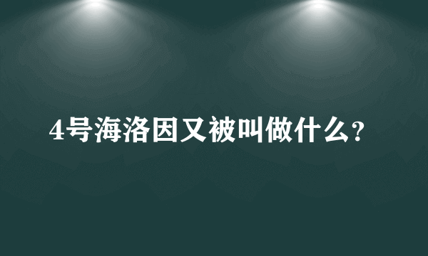 4号海洛因又被叫做什么？