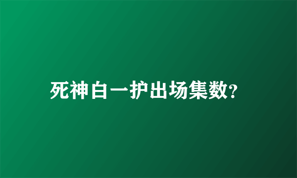 死神白一护出场集数？