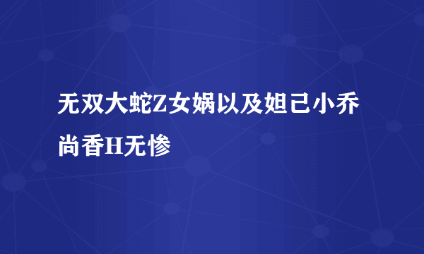 无双大蛇Z女娲以及妲己小乔尚香H无惨