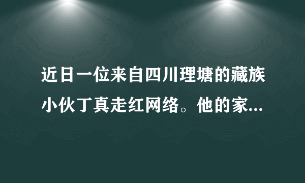 近日一位来自四川理塘的藏族小伙丁真走红网络。他的家乡位于四川省甘孜藏族自治州，丁真的爆红展现了各民族和睦相处、和衷共济的和谐现状，更体现了我国民族区域自治制度的优越性。对此，下列说法正确的有（　　）A.我国各民族已实现共同发展、共同富裕、共同繁荣B.民族地区经济社会的发展离不开党和国家的支持C.少数民族地区必须坚持民族区域自治，实行高度自治D.我国已经形成了民族平等、民族团结和各民族共同繁荣的新型民族关系