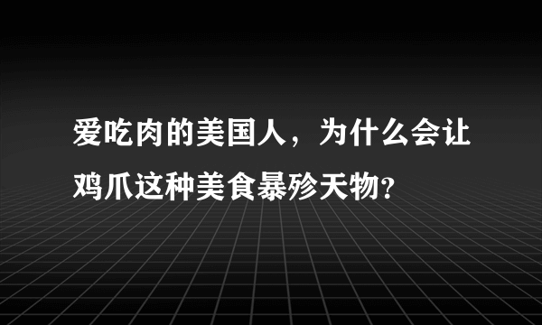 爱吃肉的美国人，为什么会让鸡爪这种美食暴殄天物？