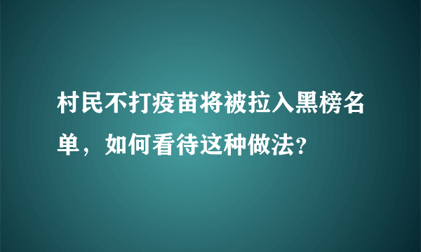 村民不打疫苗将被拉入黑榜名单，如何看待这种做法？