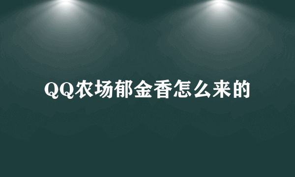 QQ农场郁金香怎么来的