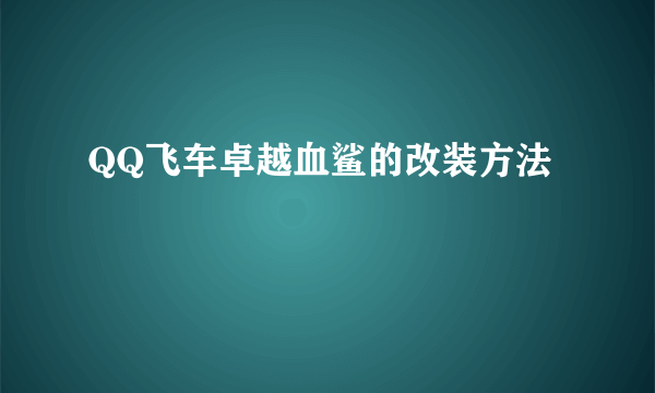 QQ飞车卓越血鲨的改装方法