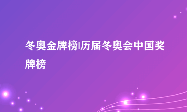 冬奥金牌榜|历届冬奥会中国奖牌榜