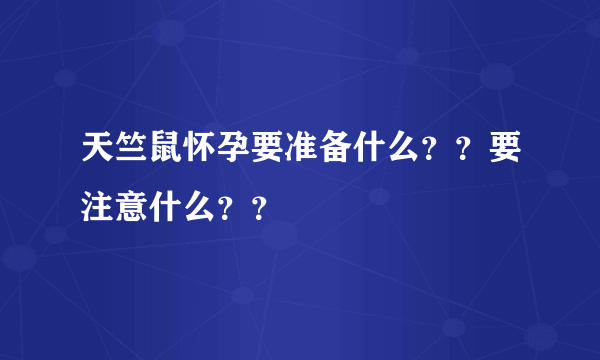 天竺鼠怀孕要准备什么？？要注意什么？？