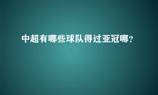 中超有哪些球队得过亚冠哪？