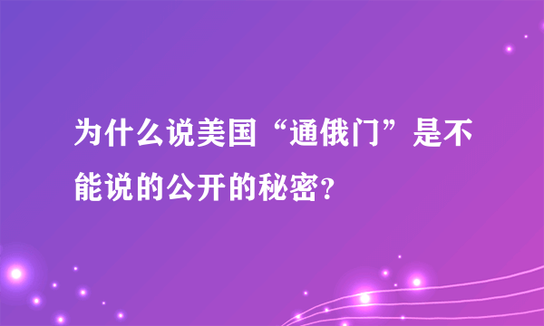 为什么说美国“通俄门”是不能说的公开的秘密？