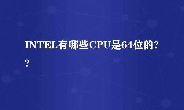 INTEL有哪些CPU是64位的??