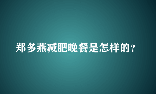 郑多燕减肥晚餐是怎样的？