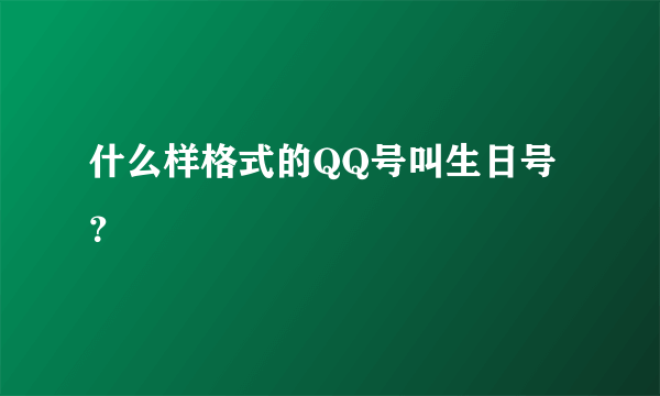 什么样格式的QQ号叫生日号？