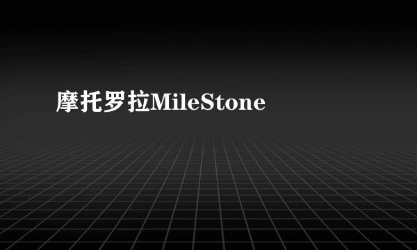 摩托罗拉MileStone