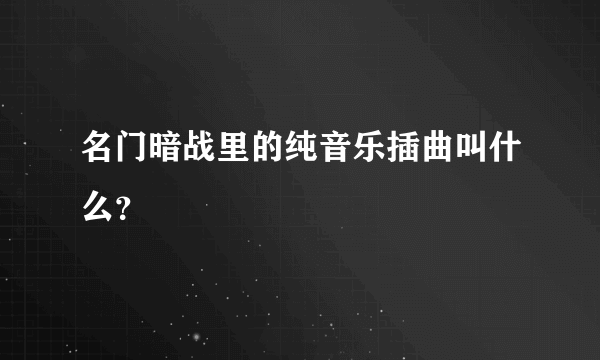 名门暗战里的纯音乐插曲叫什么？