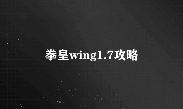 拳皇wing1.7攻略